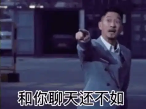 是不是你新欢没空理你才想起我啊表情包