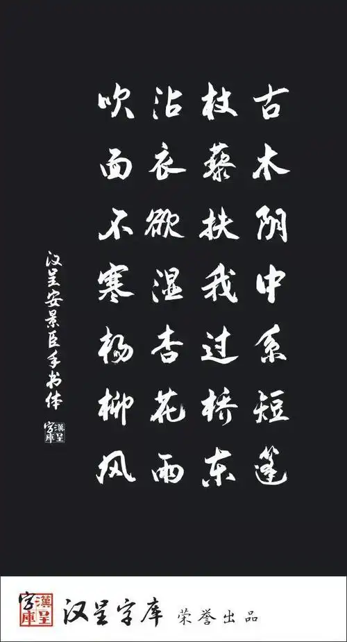 行楷字体书写者安景臣