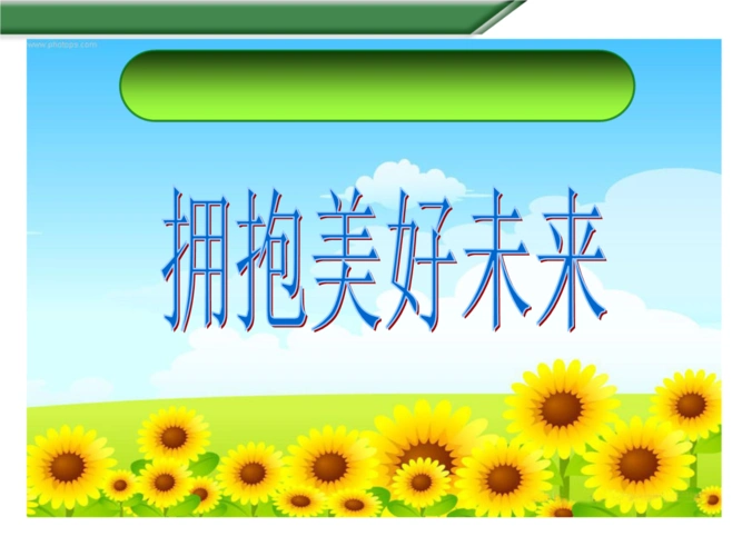 《拥抱美好未来剖析.pptx》