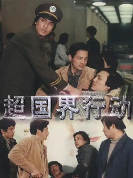 《超国界行动》资料—中国—电影—优酷网,视频高清在线观看—又名