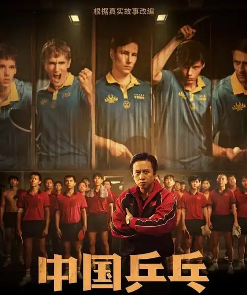 电影《中国乒乓之绝地反击》cinity 海报释出,你对该影片有哪些期待?
