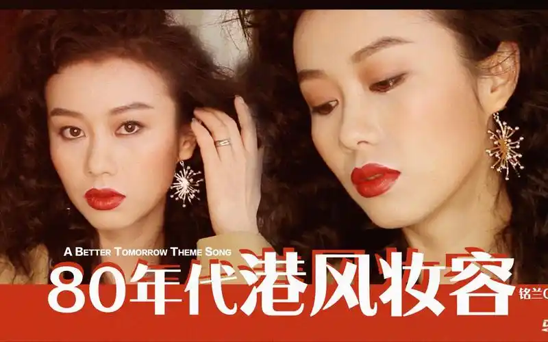 复古三部曲|80年代香港美人是如何化妆的?