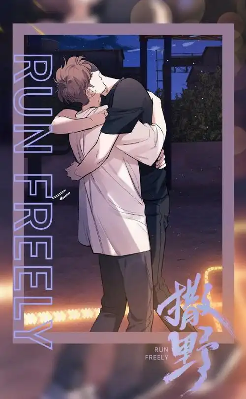 #快看漫画##撒野漫画#