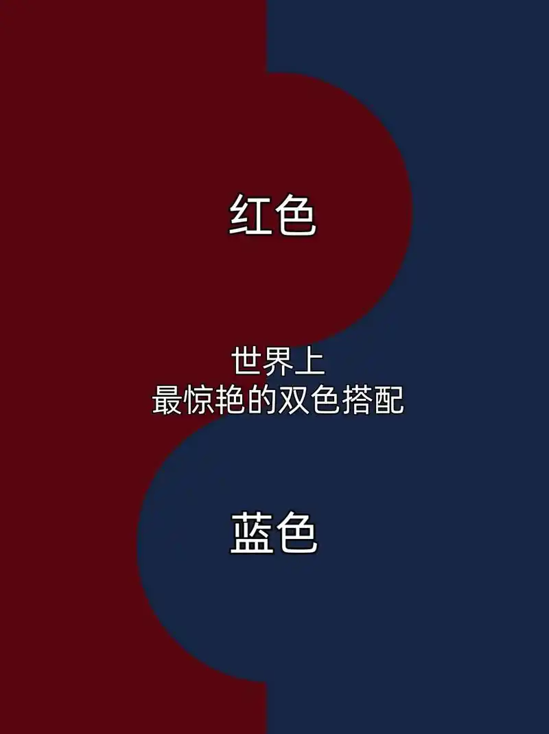 时尚 红蓝配色 .红蓝相互搭配,可以形成强烈的对比,让你的整 - 抖音