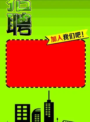 简洁招聘图片_简洁招聘素材_简洁招聘模板免费下载-六图网