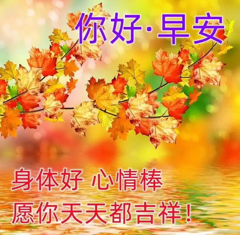 非常暖心早上好问候语表情图片,朋友圈最新早上好图片