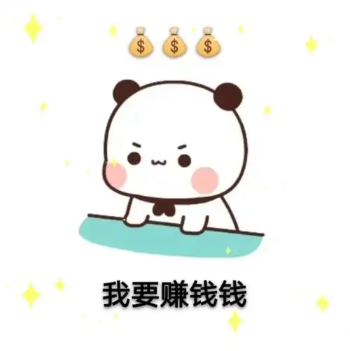 我要赚钱钱,我要暴富富,我要变美变瘦变酷酷