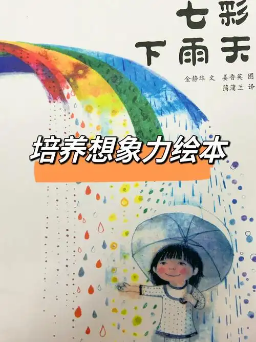 绘本故事《七彩下雨天》