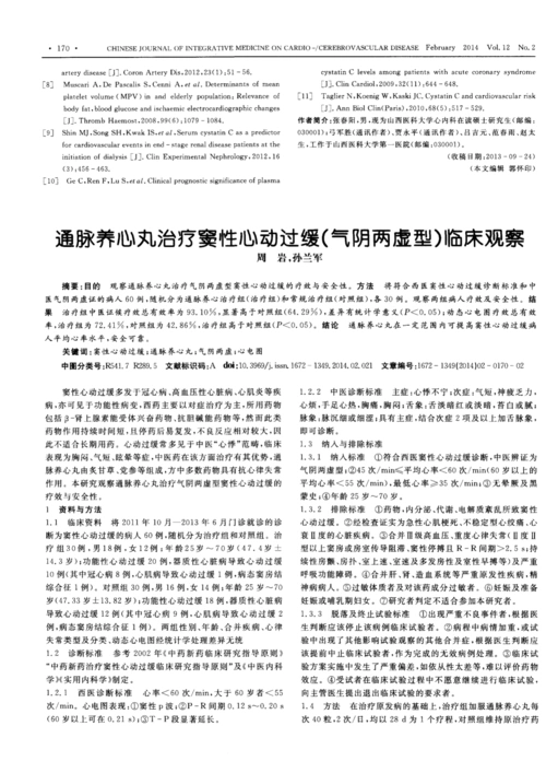 通脉养心丸治疗窦性心动过缓(气阴两虚型)临床观察