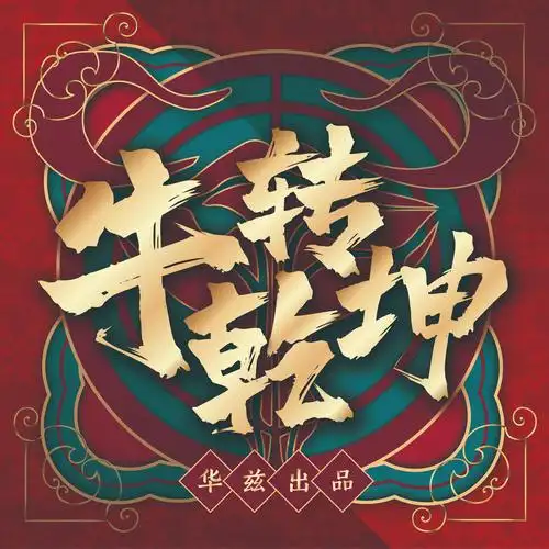 棒三狗牛转乾坤