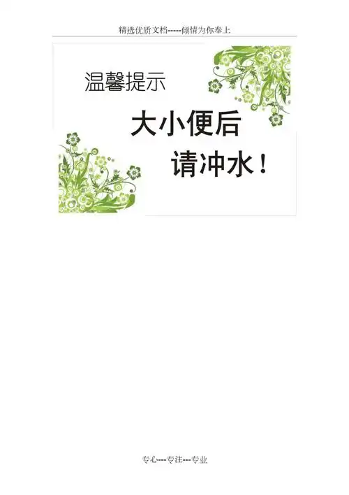 大小便后请冲水警示语共1页