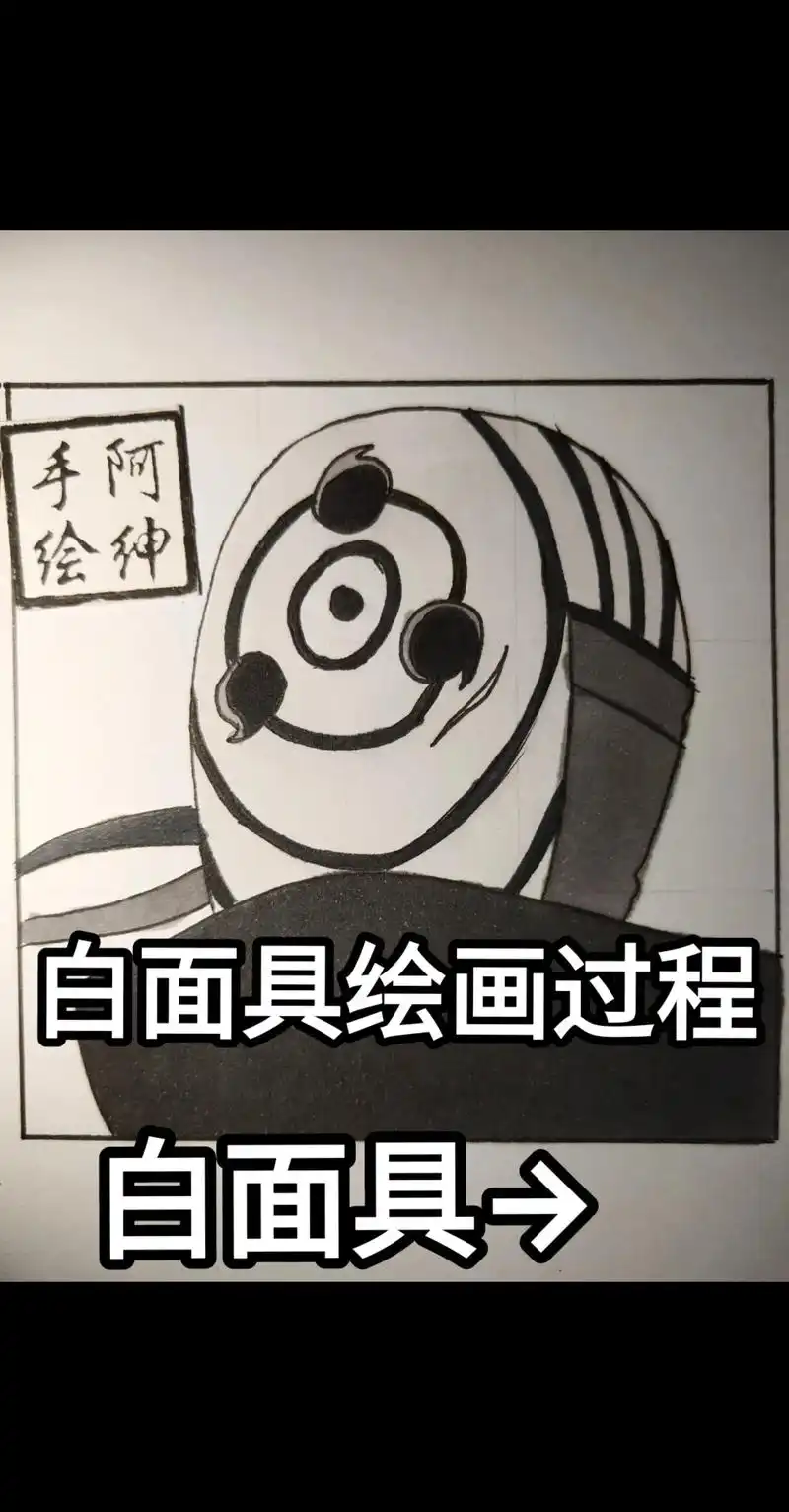 白面具绘画过程.#手绘 #火影忍者 #白面具 #带土 #临摹 - 抖音