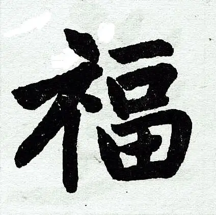 福字楷书写法_福楷书怎么写好看_福书法图片_词典网