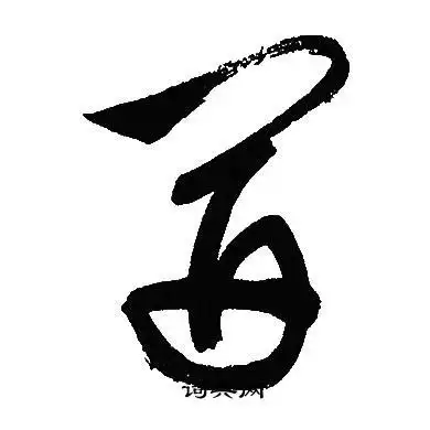 开字草书写法_开草书怎么写好看_开书法图片_词典网