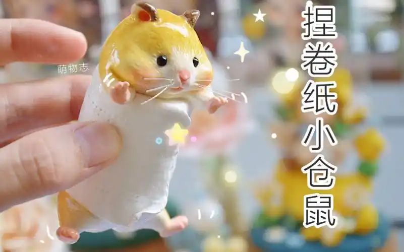 超轻粘土☆ || 78怎捏一只卷纸小仓鼠78_哔哩哔哩_bilibili
