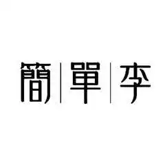 简单李logo