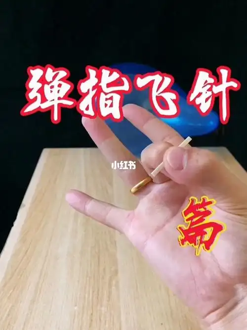 练成了针状物弹指飞学到了就要分享