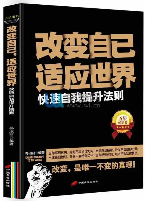 改变自己适应世界-快速自我提升法则