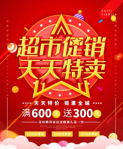 超市促销天天特价海报psd素材