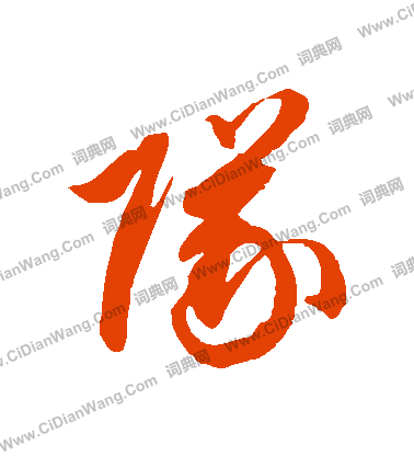 队草书书法字典