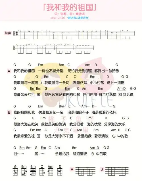 我和我的祖国尤克里里吉他弹唱谱
