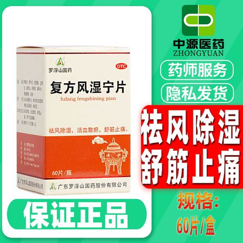 罗浮山复方风湿宁片60片*1瓶/盒祛风除湿筋骨疼痛风湿关节痛止痛