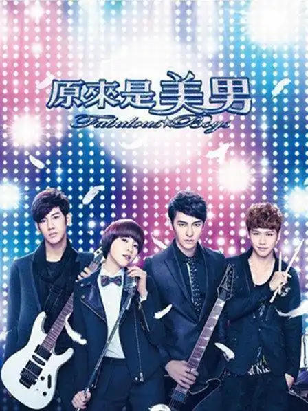 剧集:原来是美男2013别名:原来是美男啊/原来是美男 台湾版/fabulous