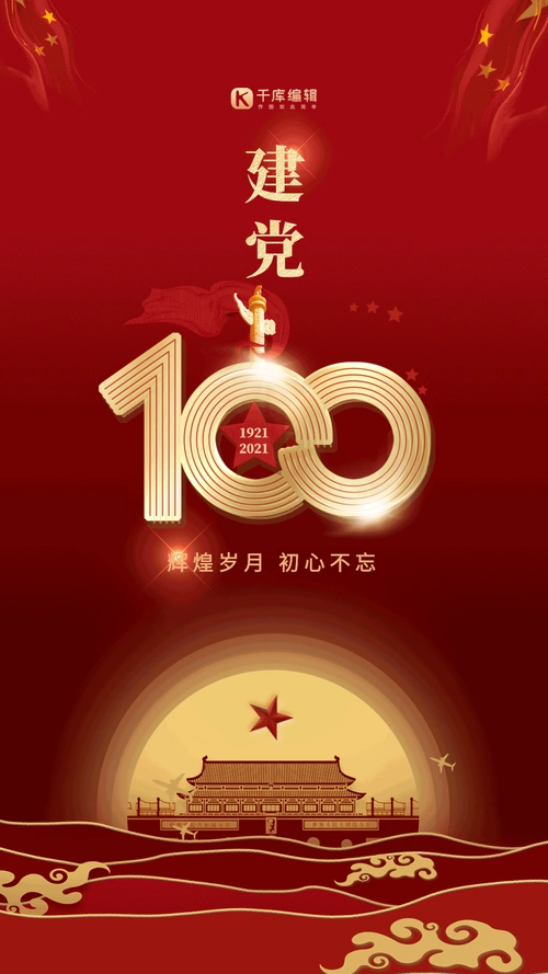 建党100周年红色天安门大气海报gif