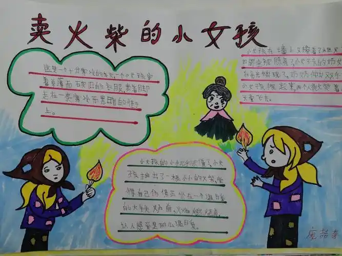 卖女孩的小火柴手抄报手抄报版面设计图