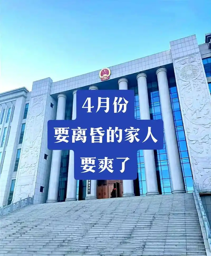 4月份要离婚的家人们要爽了#起诉离婚 #家暴零容忍 #抚养权 - 抖音