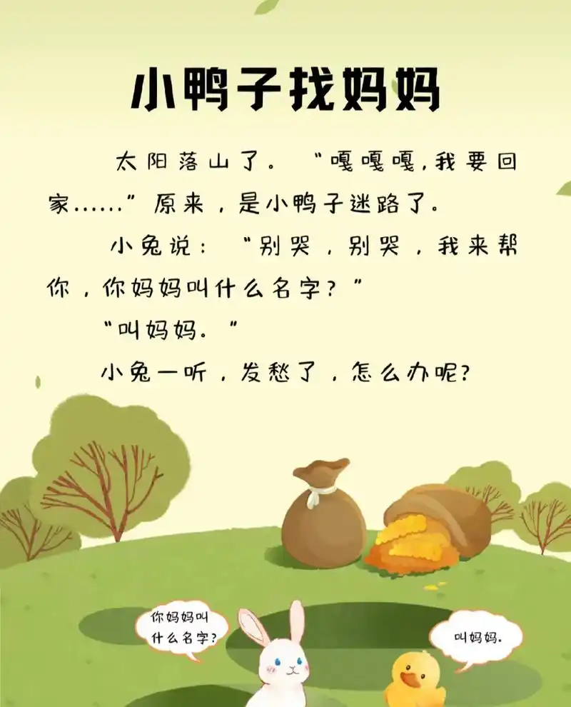 睡前故事.每天讲故事|小鸭子找妈妈 要记住自己和妈妈的名字, - 抖音