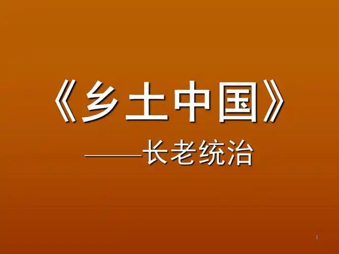 乡土中国之长老统治ppt