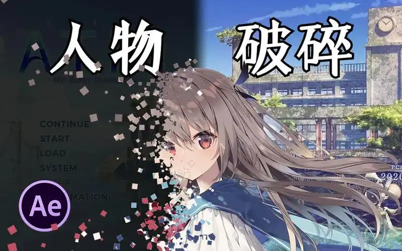 ae教程我的亚托莉01人物发光破碎消散特效不用插件就能做到