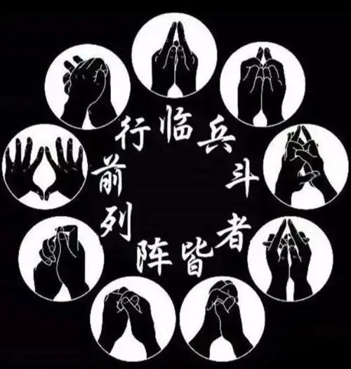 道家九字真言是哪九字 经常念能够起到祛除邪祟的功效吗