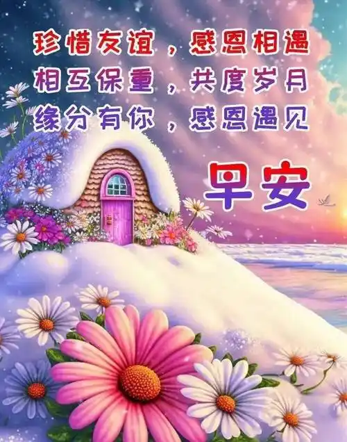 新版早上好祝福图片精选,暖心早安问候语句子!_吉祥_朋友_平安
