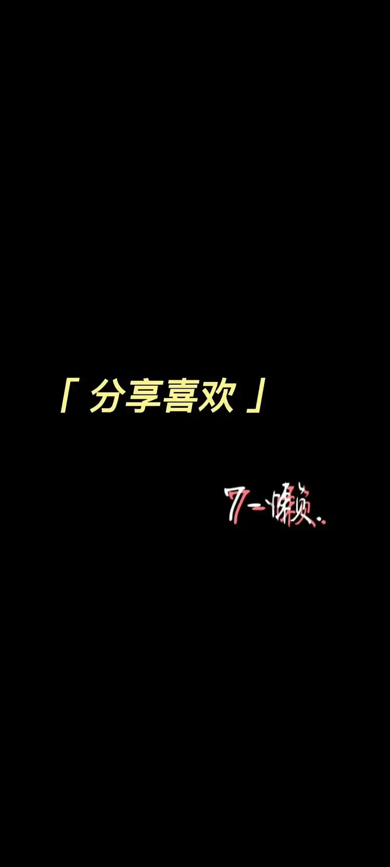分享喜欢.可是总会有人喜欢你笨笨的样子,肉肉的肚子,圆圆的脸 - 抖音