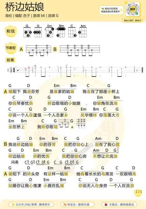 桥边姑娘尤克里里谱吉他谱尤克里里弹唱视频教学趣弹音乐