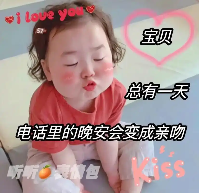 总有一天 电话里的晚安会变成亲吻#上热门 #发给对象表情包  - 抖音