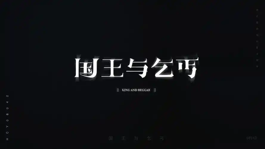 华晨宇/歌名字体设计