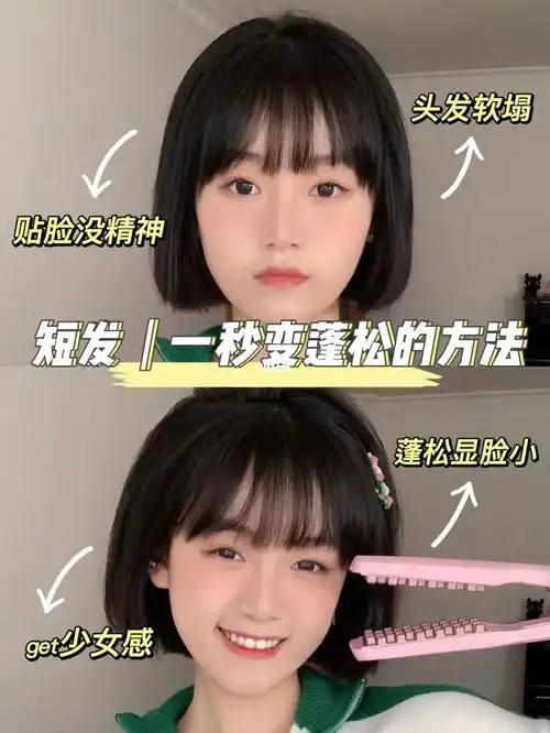 短发软塌怎么办3分钟快速出门发型教程06
