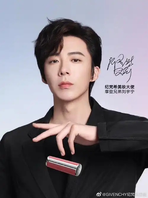 纪梵希彩妆代言人刘宇宁