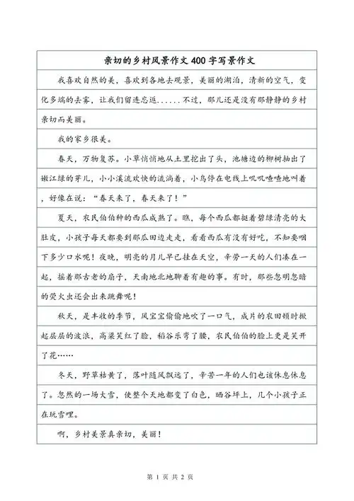 亲切的乡村风景作文400字写景作文