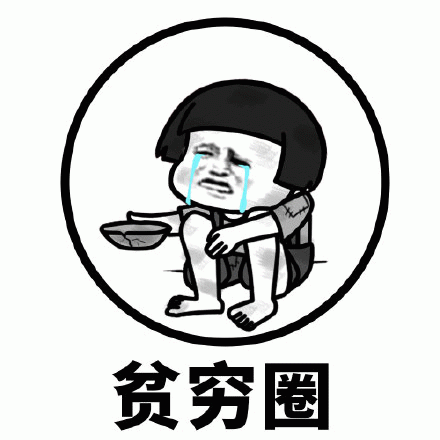 贫穷圈-聊天表情-搞笑动图表情包-表情包网站