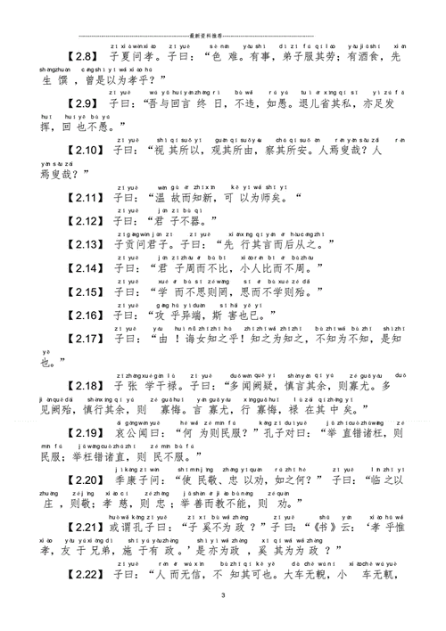 论语全文带拼音精编版docx6页