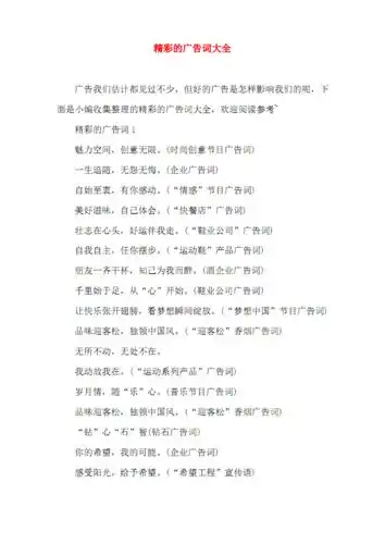 精彩的广告词大全.pdf 12页