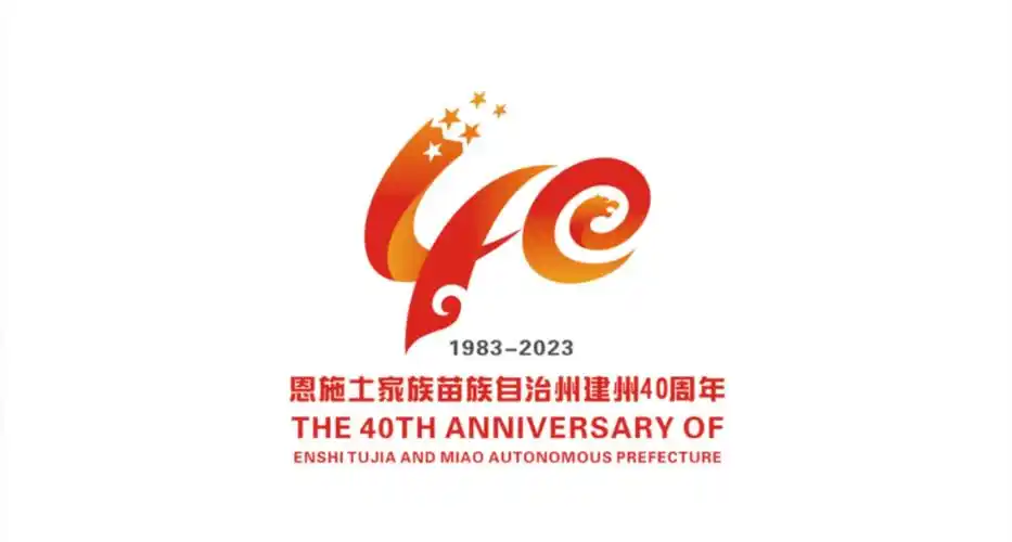 恩施州建州40周年logo设计和吉祥物发布_高瑞品牌 - 高瑞品牌