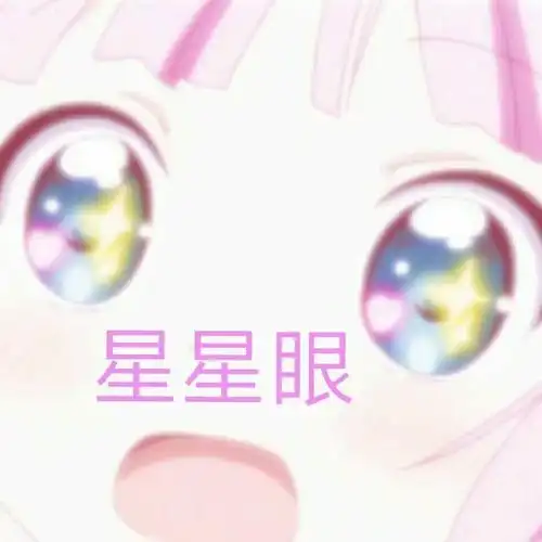 星星眼