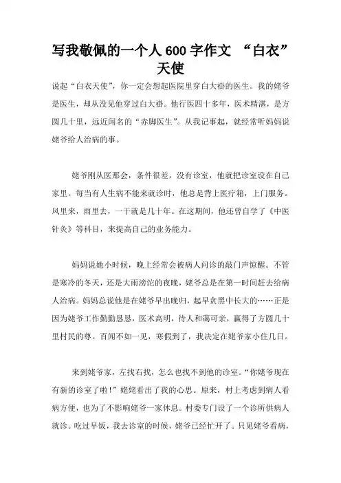 写我敬佩的一个人600字作文"白衣"天使 说起"白衣天使",你一定会想起