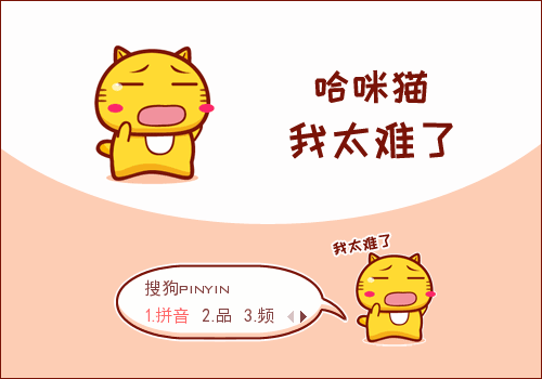 我太难了哈咪猫