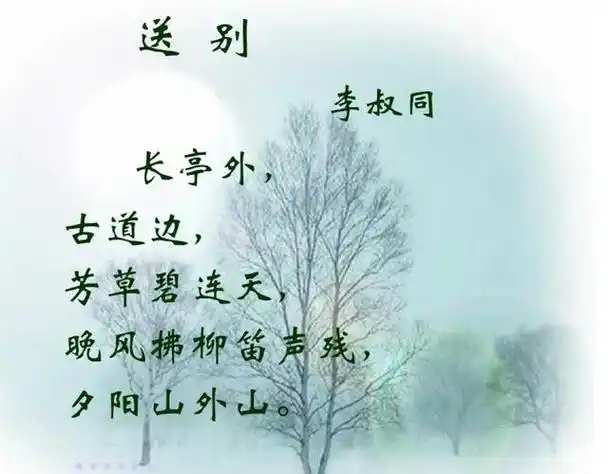 长亭外古道边是李叔同写的歌,名字叫《送别》.